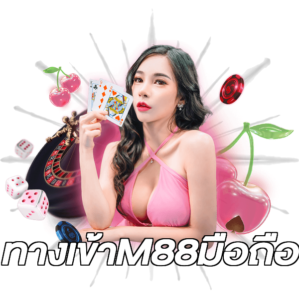 ทางเข้าM88มือถือ